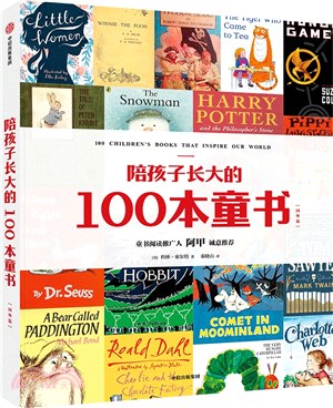 陪孩子長大的100本童書：國外篇（簡體書）