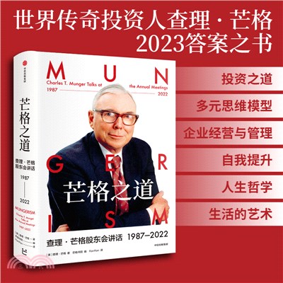 2024-25 秋冬新作  ハイブランドの 芒格之道：查理‧芒格股東會講話1987-2022（簡體書） - 三民網路書店 人文