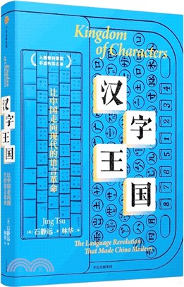 方塊字與現代中國的崛起（簡體書）