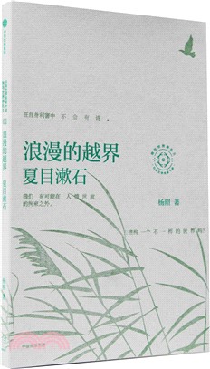 浪漫的越界：夏目漱石（簡體書）