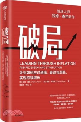 破局：企業如何應對通脹、衰退與滯脹，實現持續增長（簡體書）