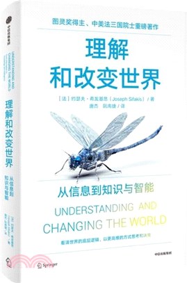 理解和改變世界：從信息到知識與智能（簡體書）