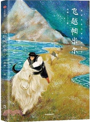 飛越帕米爾（簡體書）