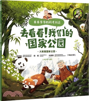 去看看！我們的國家公園：大熊貓國家公園（簡體書）