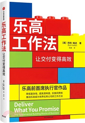 樂高工作法：讓交付變得高效（簡體書）