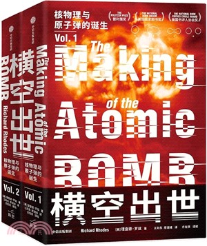 橫空出世：核物理與原子彈的誕生(全2冊)（簡體書）