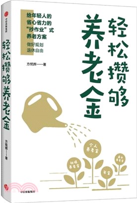 輕鬆攢夠養老金（簡體書）