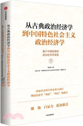 從古典政治經濟學到中國特色社會主義政治經濟學：基於中國視角的政治經濟學演變(下冊)（簡體書）