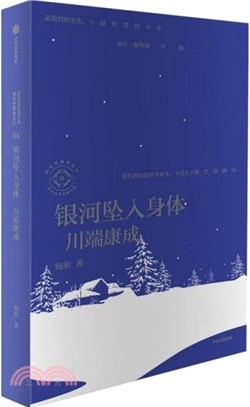 銀河墜入身體：川端康成（簡體書）