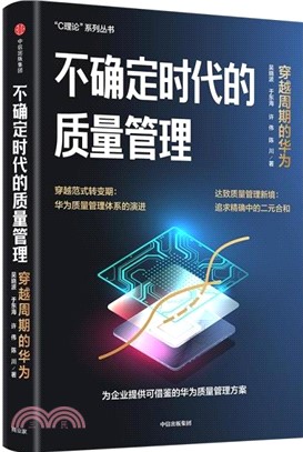 不確定時代的質量管理：穿越週期的華為（簡體書）