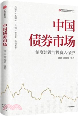 中國債券市場：制度建設與投資人保護（簡體書）