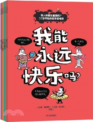 別人的看法重要嗎？(全4冊)：10歲開始的哲學思考課（簡體書）