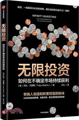 無限投資：如何在不確定市場持續獲利（簡體書）