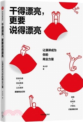 幹得漂亮，更要說得漂亮：讓演講成為你的商業力量（簡體書）