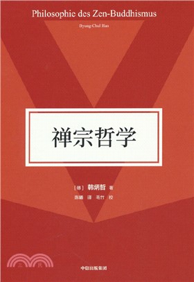 禪宗哲學(附贈1折頁)（簡體書）