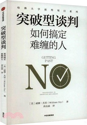 突破型談判：如何搞定難纏的人（簡體書）