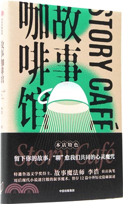 故事咖啡館（簡體書）