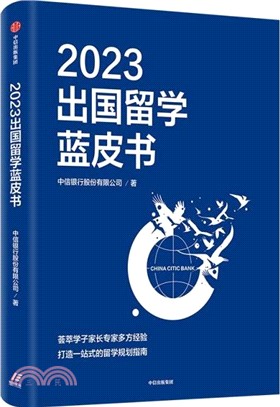 2023出國留學藍皮書（簡體書）