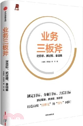 業務三板斧：定目標、抓過程、拿結果（簡體書）