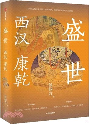 盛世：西漢 康乾（簡體書）
