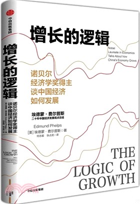 增長的邏輯：諾貝爾經濟學獎得主談中國經濟如何發展（簡體書）