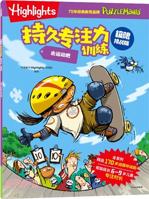 Highlights持久專注力訓練(極限挑戰版)：去運動吧（簡體書）