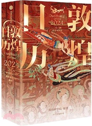 敦煌日曆2024（簡體書）