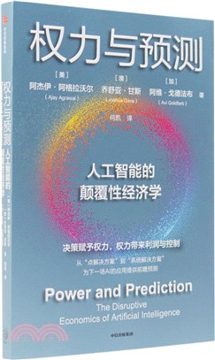 權力與預測：人工智能的顛覆性經濟學（簡體書）