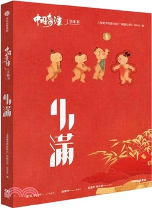 中國奇譚立體書：小滿（簡體書）