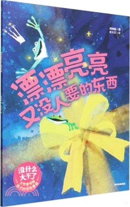 漂漂亮亮又沒人要的東西（簡體書）