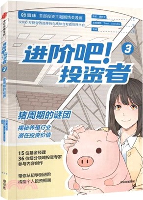 進階吧！投資者3（簡體書）