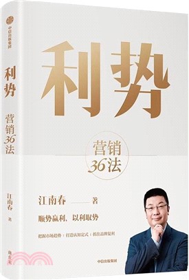 利勢：營銷36法（簡體書）