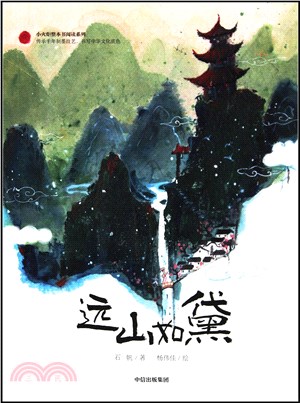 遠山如黛（簡體書）