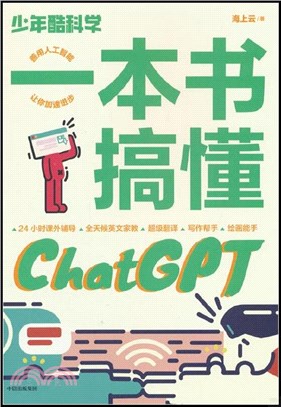 少年酷科學：一本書搞懂ChatGPT（簡體書）