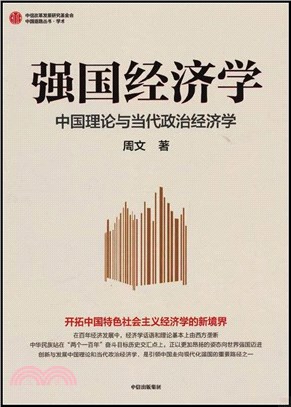 強國經濟學：中國理論與當代政治經濟學（簡體書）