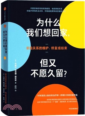 為什麼我們想回家，但又不願久留？（簡體書）