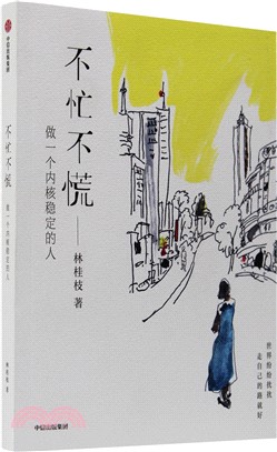 不忙不慌（簡體書）