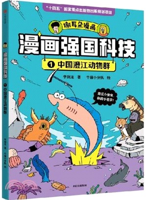 漫畫強國科技：中國澄江動物群（簡體書）