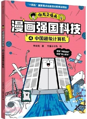 漫畫強國科技：中國超級計算機（簡體書）