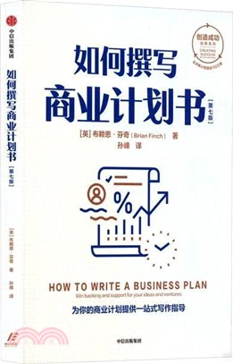 如何撰寫商業計劃書(第7版)（簡體書）