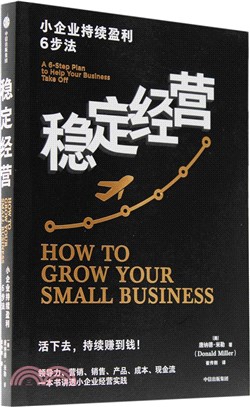 穩定經營：小企業持續盈利6步法（簡體書）