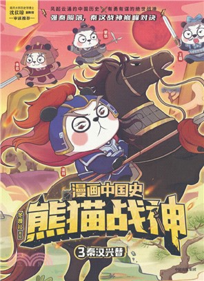 漫畫中國史‧熊貓戰神3：秦漢興替（簡體書）