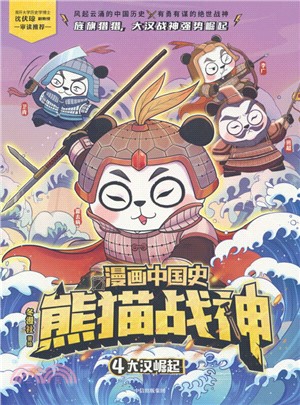 漫畫中國史‧熊貓戰神4：大漢崛起（簡體書）