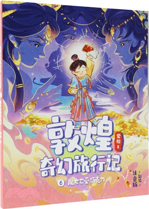 敦煌奇幻旅行記(彩繪注音版)6：魔女也愛巧克力（簡體書）