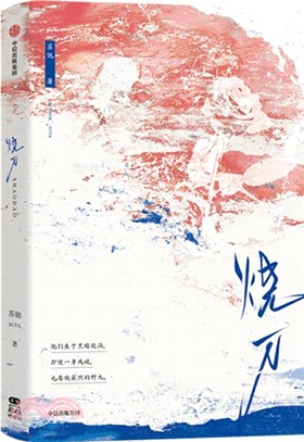 燒刀（簡體書）