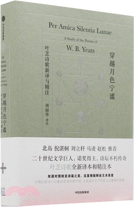 穿越月色寧謐：葉芝詩歌新譯與精注(精)（簡體書）