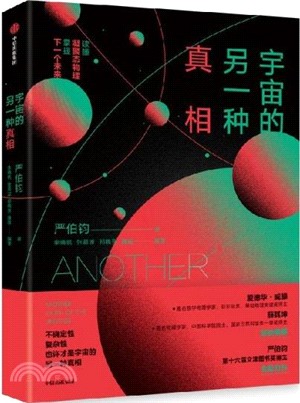 宇宙的另一種真相（簡體書）