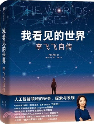 我看見的世界：李飛飛自傳（簡體書）