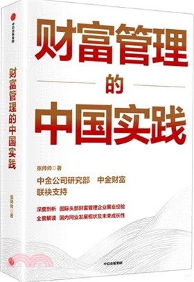 財富管理的中國實踐（簡體書）