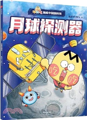不白吃漫畫中國新科技：月球探測器（簡體書）